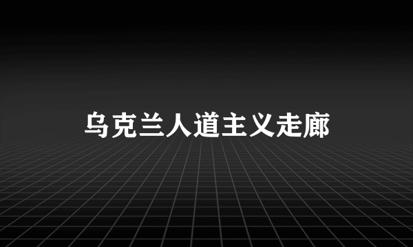 乌克兰人道主义走廊