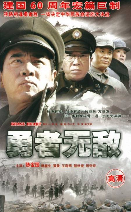 勇者无敌（2009年陈宝国主演电视剧）