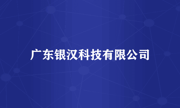 广东银汉科技有限公司