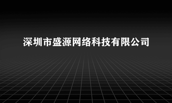 深圳市盛源网络科技有限公司