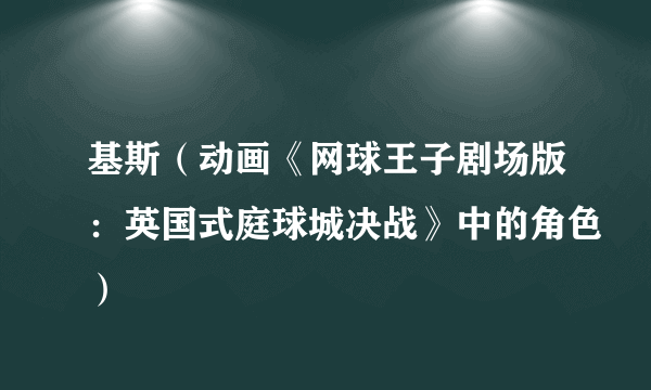 基斯（动画《网球王子剧场版：英国式庭球城决战》中的角色）