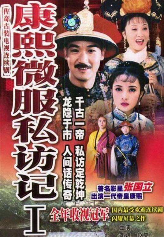 康熙微服私访记（1997年张子恩执导的电视剧）