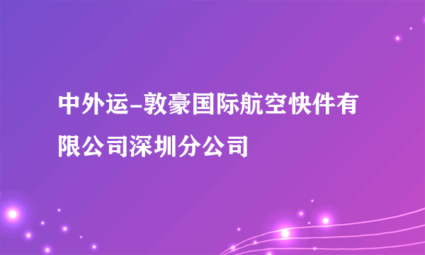 中外运-敦豪国际航空快件有限公司深圳分公司