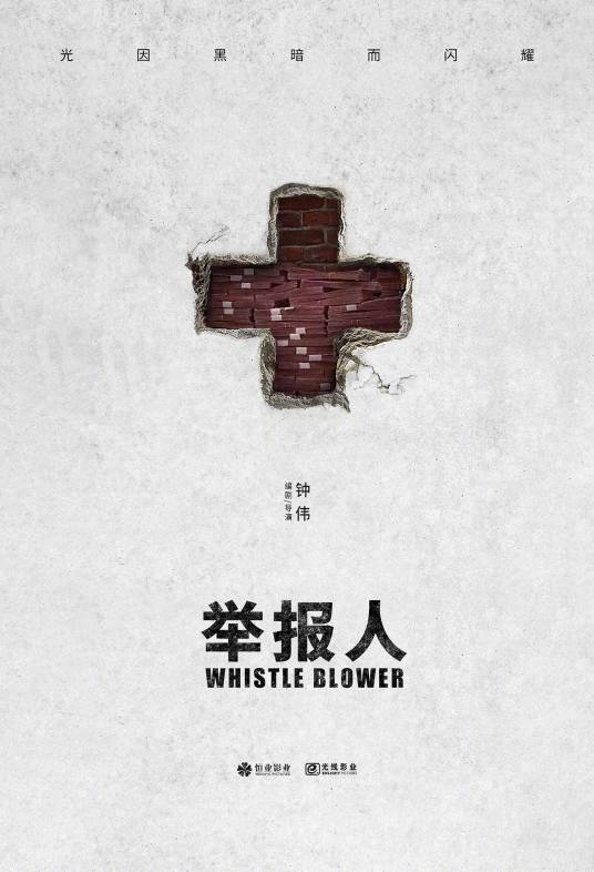举报人（2021年恒业影业出品的犯罪片）