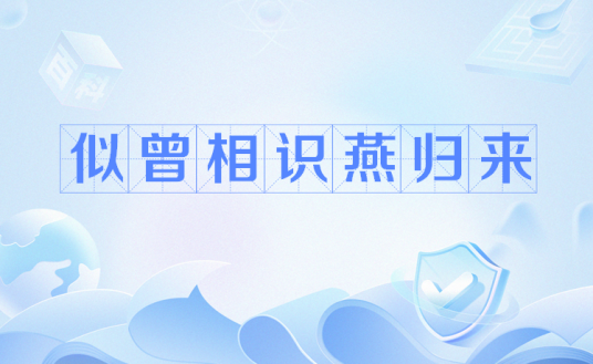 似曾相识燕归来（网络流行语）