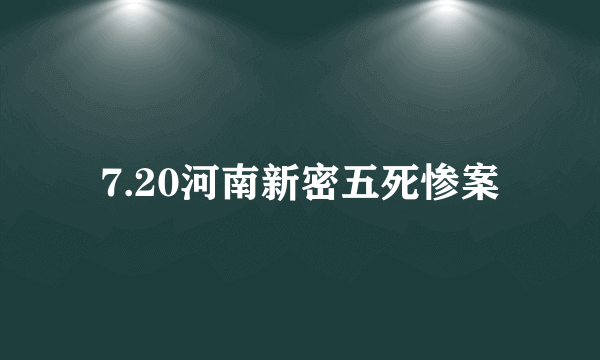 7.20河南新密五死惨案