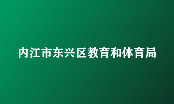 内江市东兴区教育和体育局
