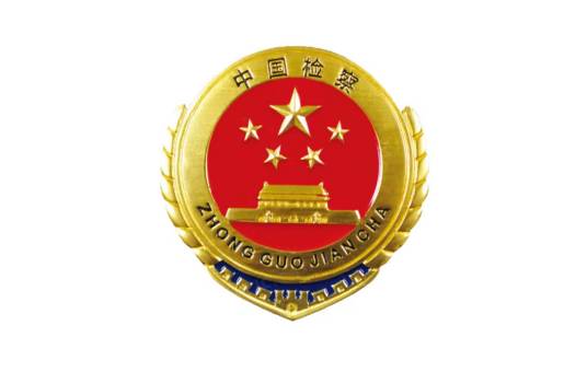 郑州市人民检察院