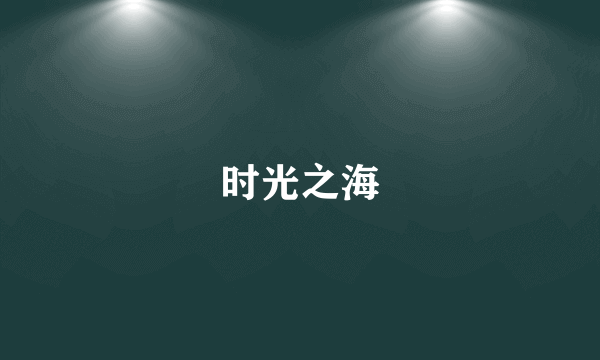 时光之海
