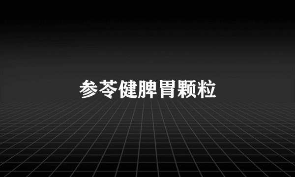 参苓健脾胃颗粒