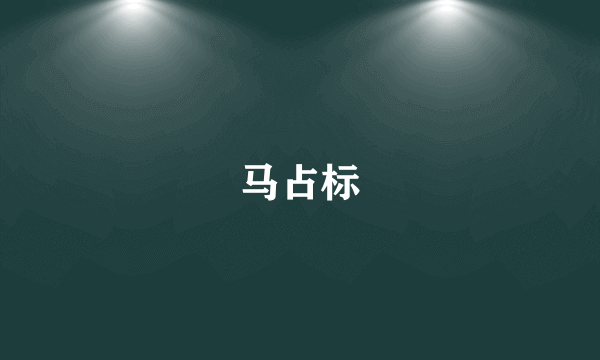 马占标