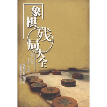 象棋残局大全（1993年蜀蓉棋艺出版社出版的图书）