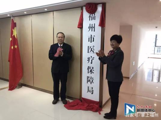 福州市医疗保障局