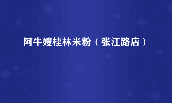 阿牛嫂桂林米粉（张江路店）