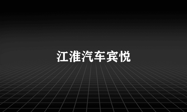 江淮汽车宾悦