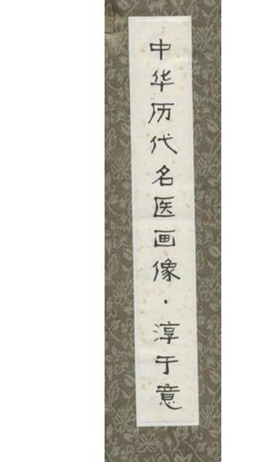 淳于意/中华历代名医画像卷轴