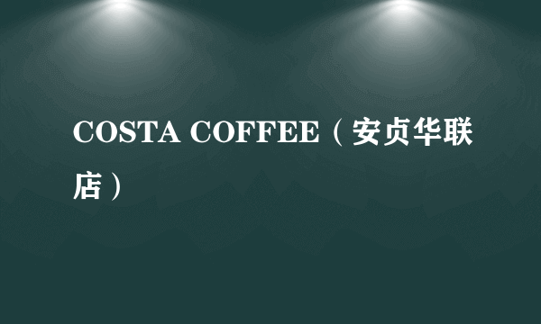 COSTA COFFEE（安贞华联店）