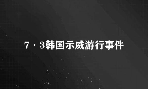 7·3韩国示威游行事件