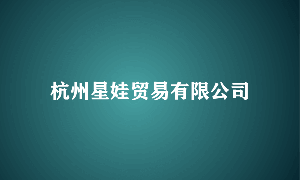 杭州星娃贸易有限公司