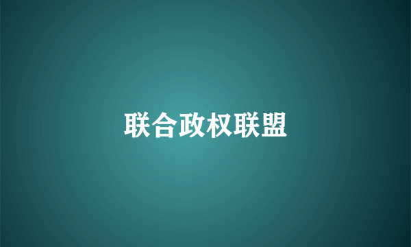 联合政权联盟