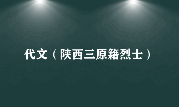 代文（陕西三原籍烈士）