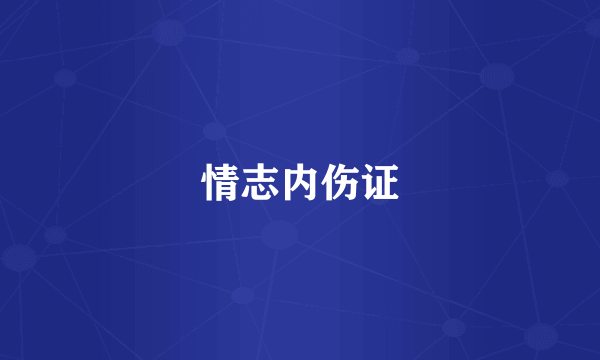 情志内伤证