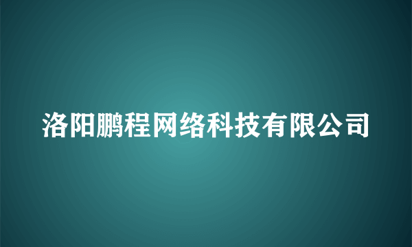 洛阳鹏程网络科技有限公司