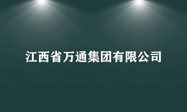江西省万通集团有限公司