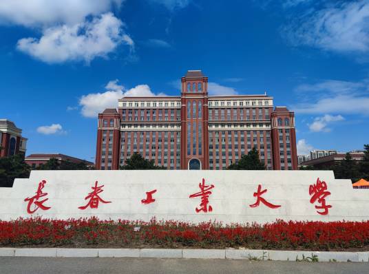 长春工业大学北湖校区