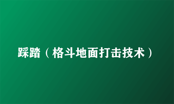 踩踏（格斗地面打击技术）