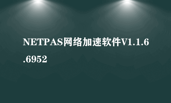 NETPAS网络加速软件V1.1.6.6952