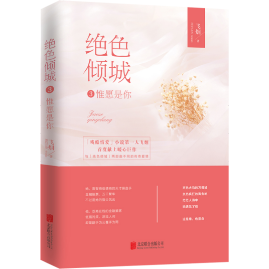 绝色倾城3：惟愿是你