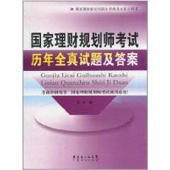 国家理财规划师考试历年全真试题及答案