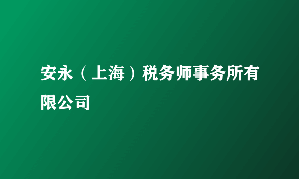 安永（上海）税务师事务所有限公司