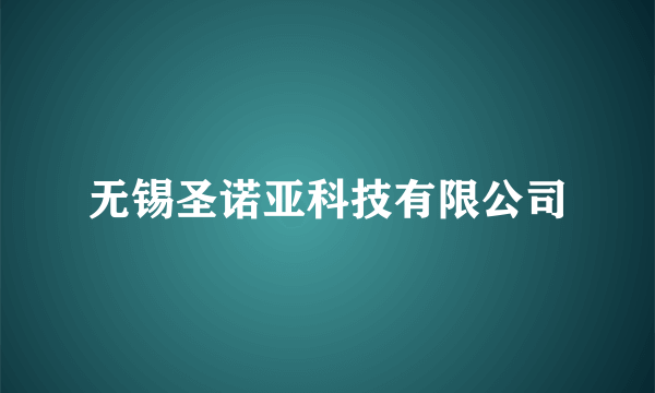 无锡圣诺亚科技有限公司