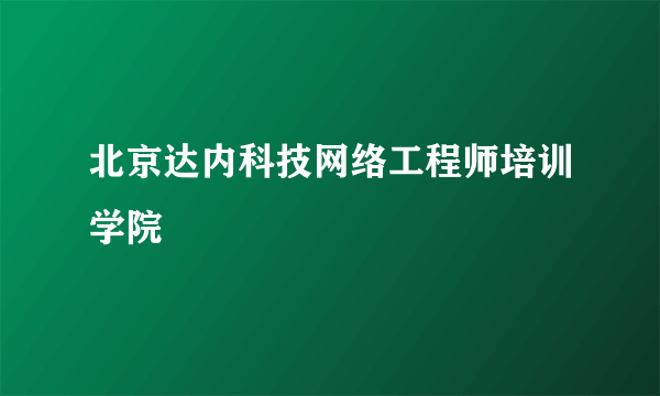 北京达内科技网络工程师培训学院