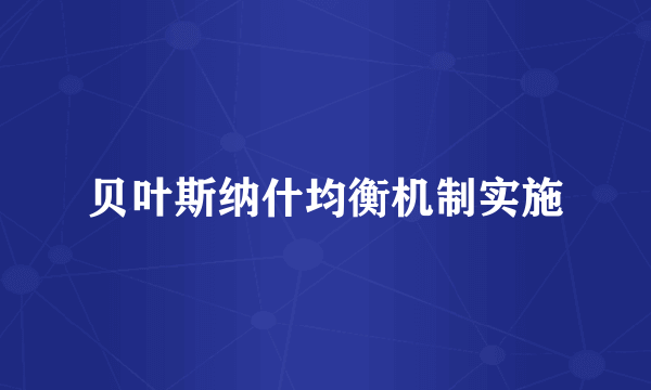 贝叶斯纳什均衡机制实施