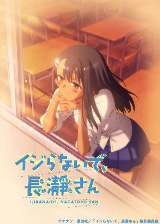 不要欺负我，长瀞同学（Telecom Animation Film改编的电视动画作品）