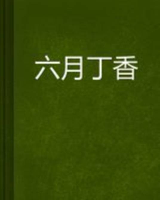 六月丁香