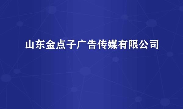 山东金点子广告传媒有限公司