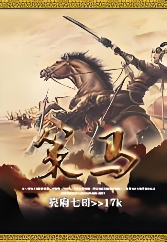 暧昧三国之策马