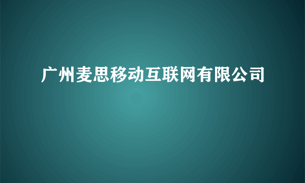 广州麦思移动互联网有限公司