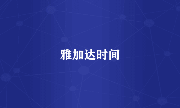 雅加达时间
