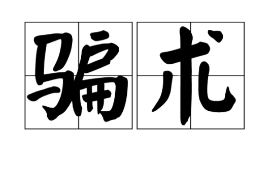 骗术