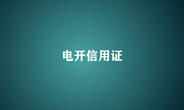 电开信用证