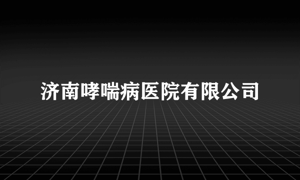济南哮喘病医院有限公司