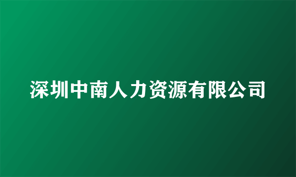 深圳中南人力资源有限公司
