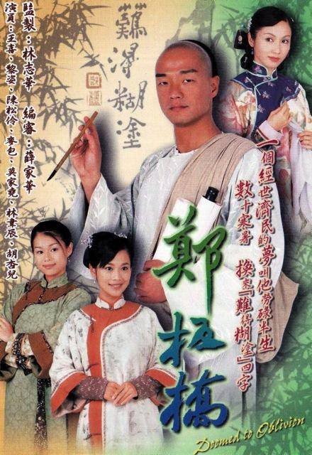 郑板桥（2002年王喜、黎姿主演的电视剧）
