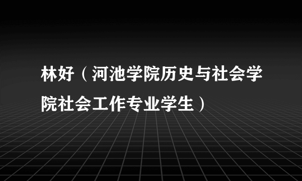 林好（河池学院历史与社会学院社会工作专业学生）