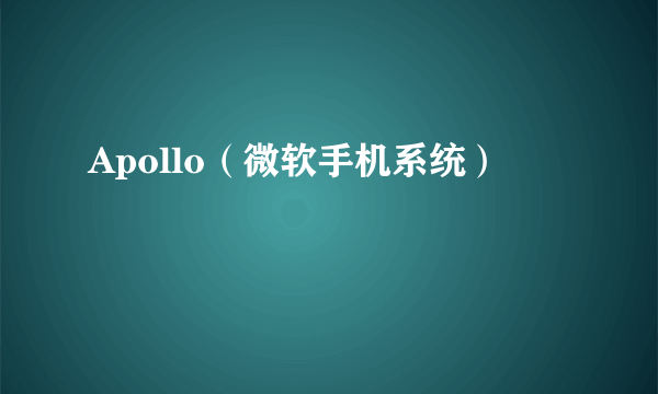 Apollo（微软手机系统）